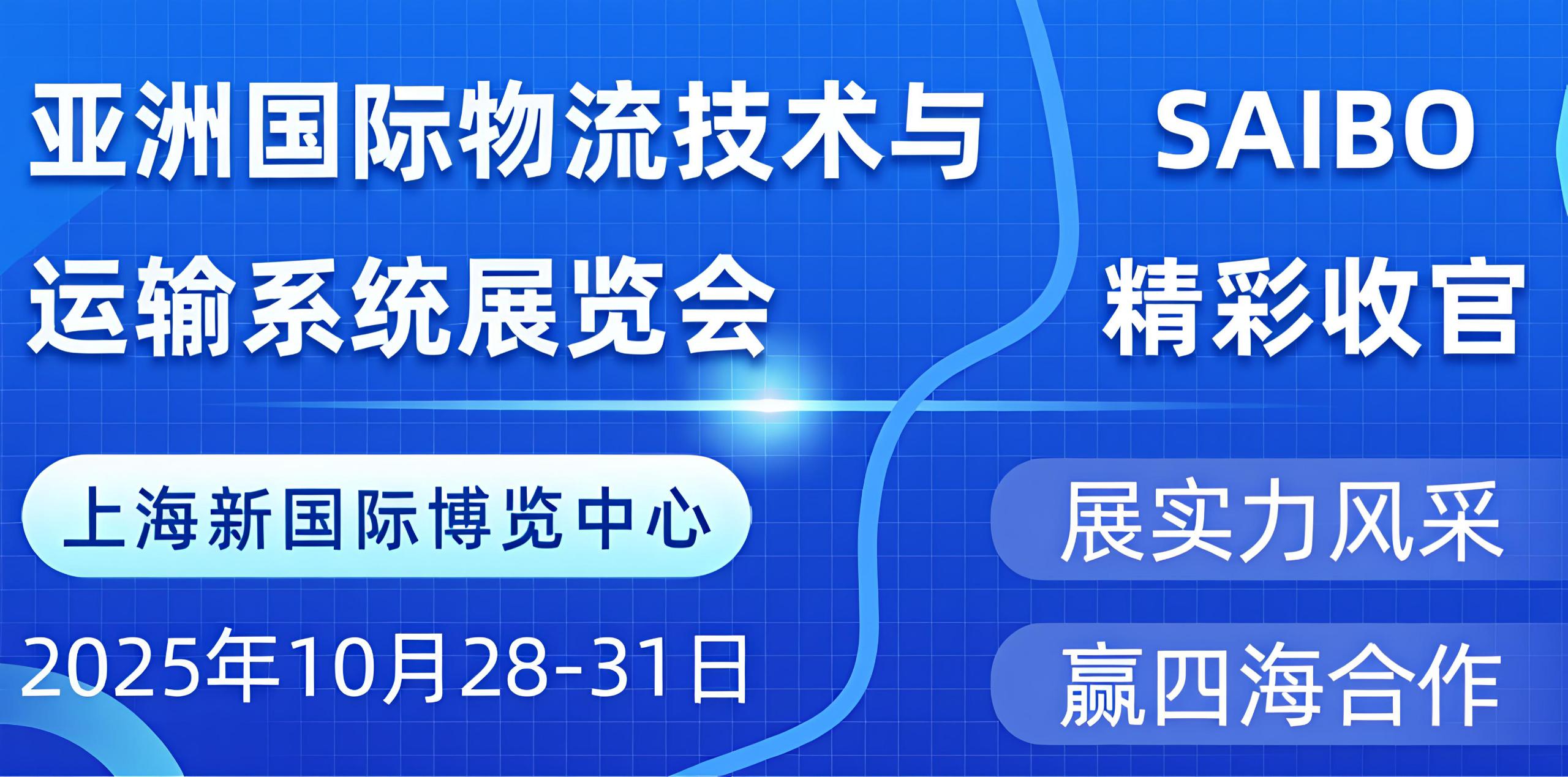SAIBO參加2025年CeMAT ASIA圓滿結束